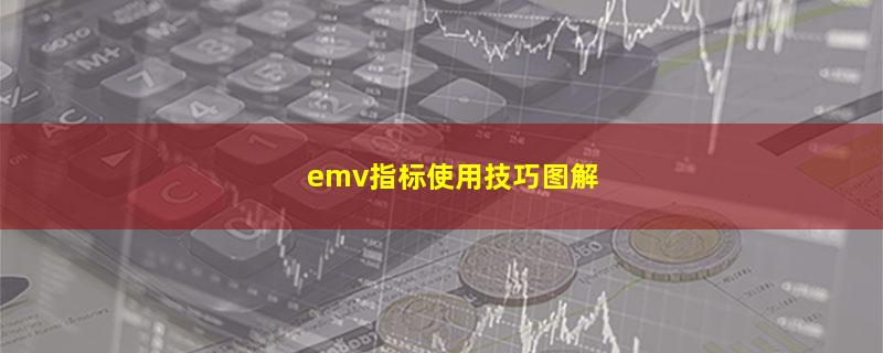 emv指标使用技巧图解