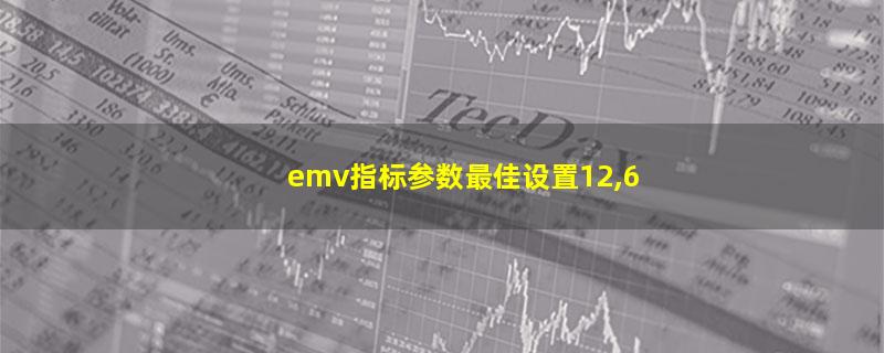 emv指标参数最佳设置12,6