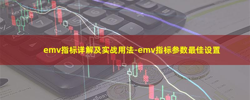 emv指标详解及实战用法.jpg