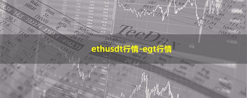 ethusdt行情.jpg