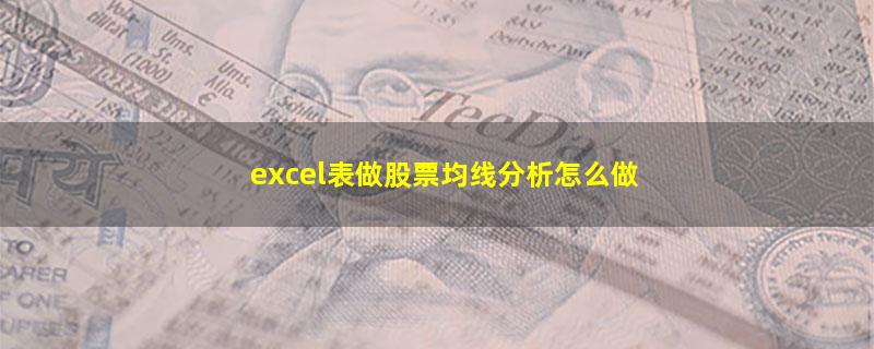 excel表做股票均线分析怎么做