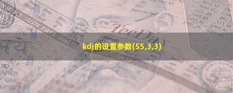 kdj的设置参数(55,3,3)