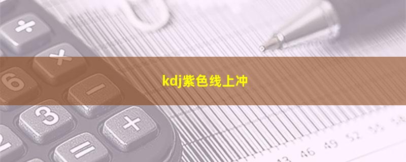 kdj紫色线上冲