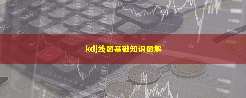 kdj线图基础知识图解