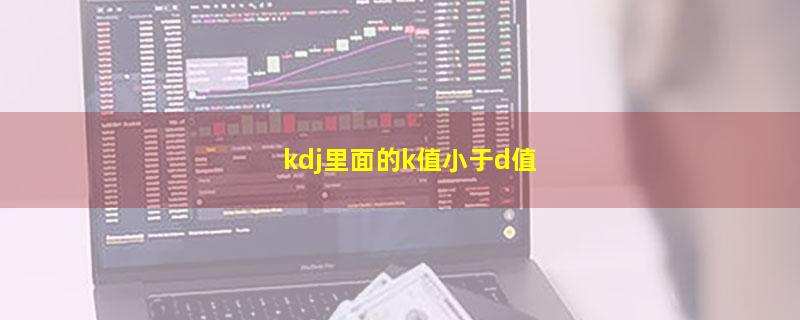 kdj里面的k值小于d值