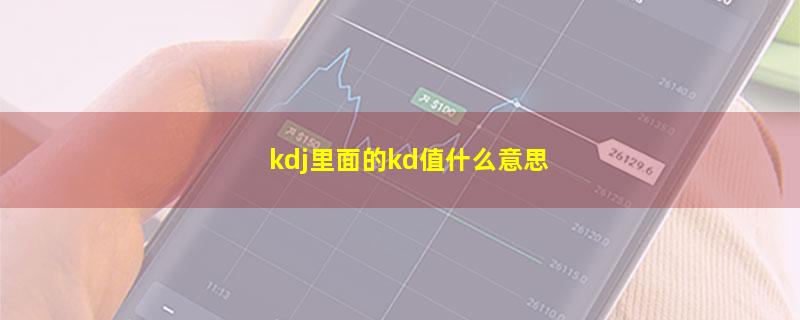 kdj里面的kd值什么意思