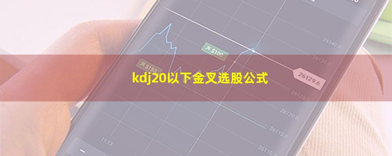 kdj20以下金叉选股公式