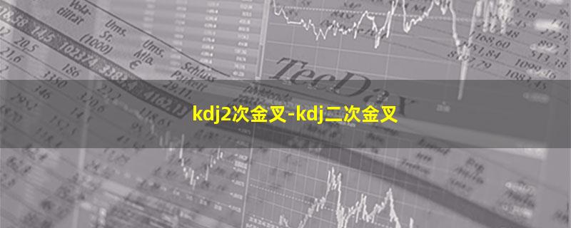 kdj2次金叉.jpg