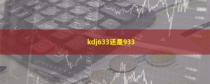 kdj633还是933