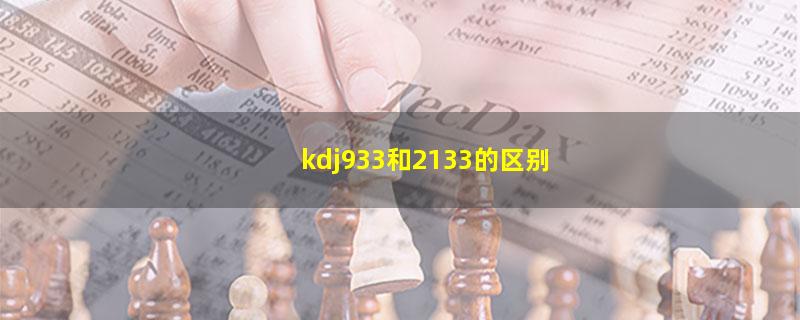 kdj933和2133的区别