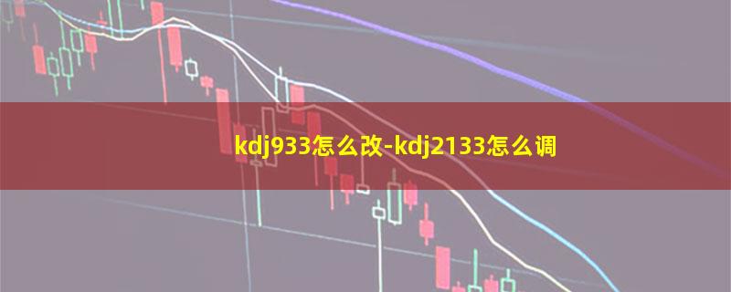 kdj933怎么改.jpg