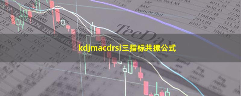 kdjmacdrsi三指标共振公式