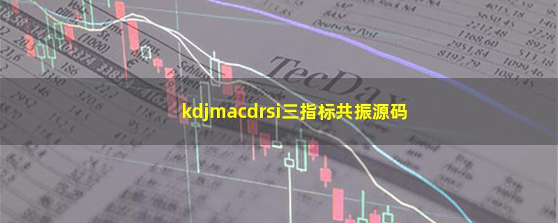 kdjmacdrsi三指标共振源码