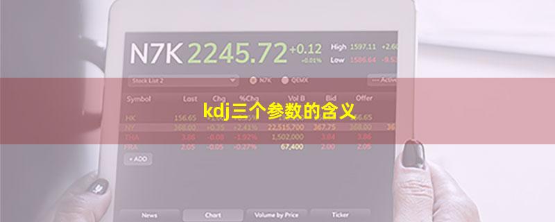 kdj三个参数的含义