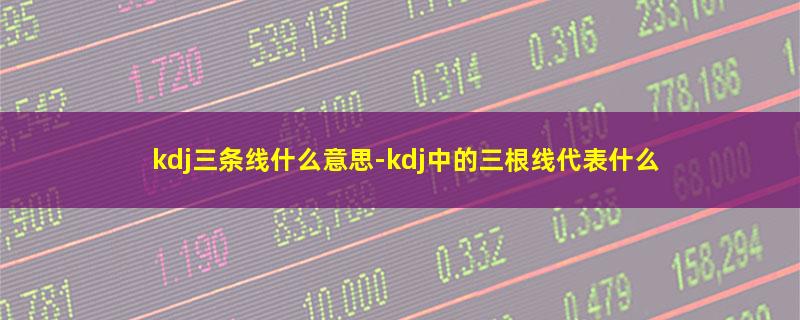 kdj三条线什么意思.jpg