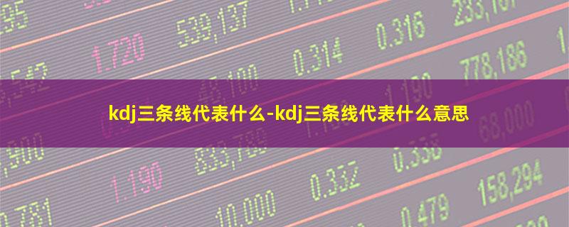 kdj三条线代表什么.jpg