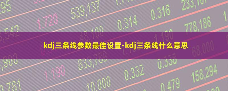 kdj三条线参数最佳设置.jpg