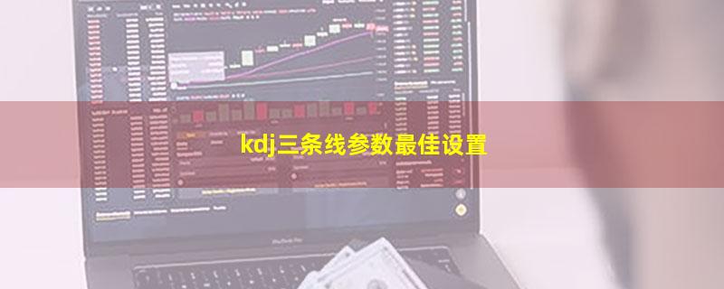 kdj三条线参数最佳设置