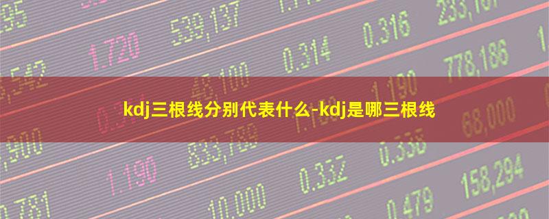 kdj三根线分别代表什么.jpg