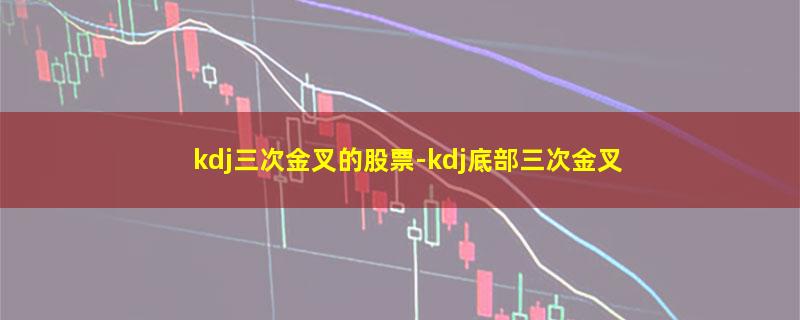 kdj三次金叉的股票.jpg