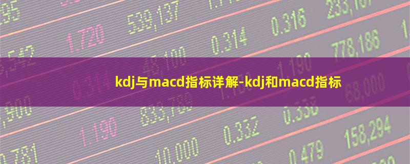 kdj与macd指标详解.jpg