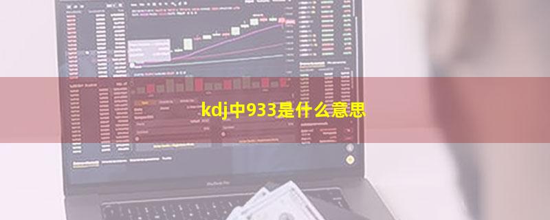 kdj中933是什么意思