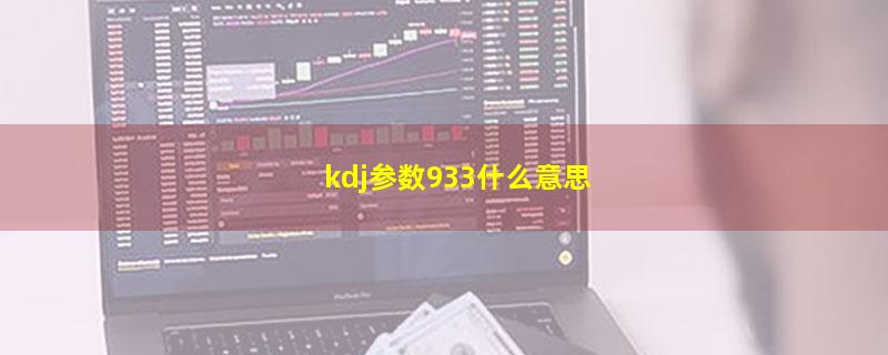 kdj参数933什么意思