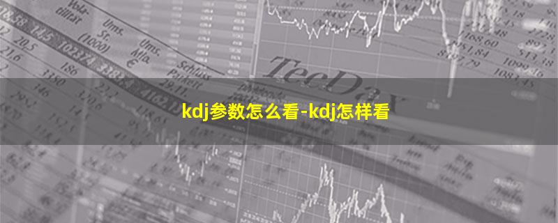 kdj参数怎么看.jpg