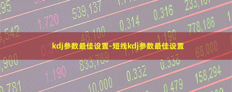 kdj参数最佳设置.jpg