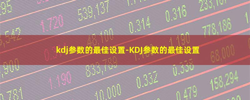 kdj参数的最佳设置.jpg