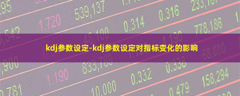 kdj参数设定.jpg