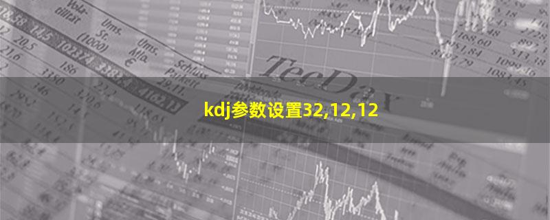 kdj参数设置32,12,12