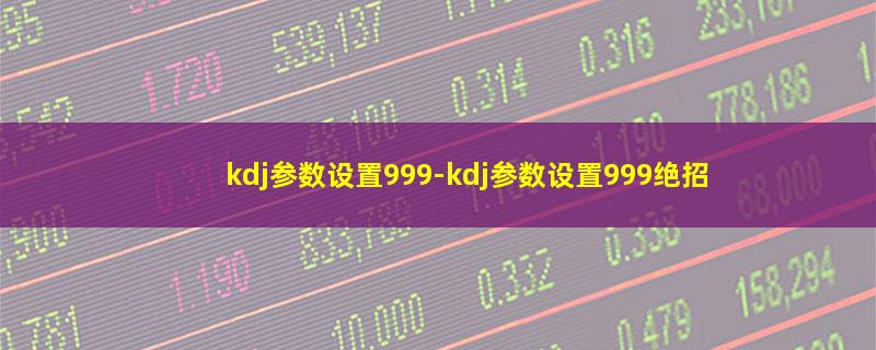 kdj参数设置999.jpg