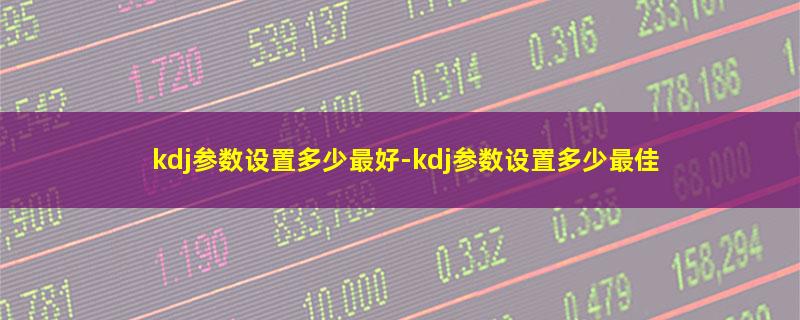 kdj参数设置多少最好.jpg