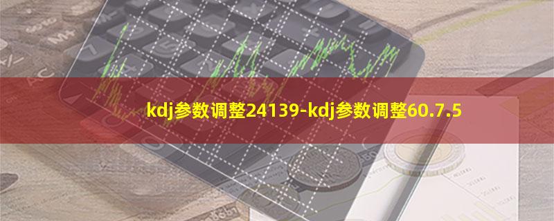 kdj参数调整24139.jpg