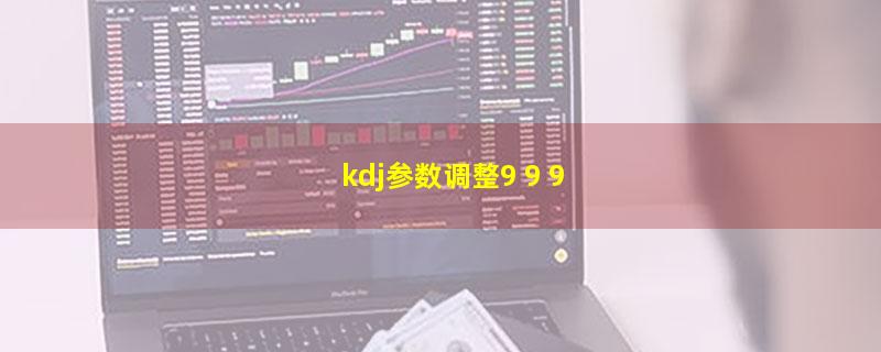 kdj参数调整9 9 9