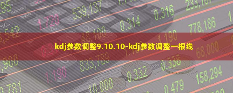 kdj参数调整9.10.10.jpg