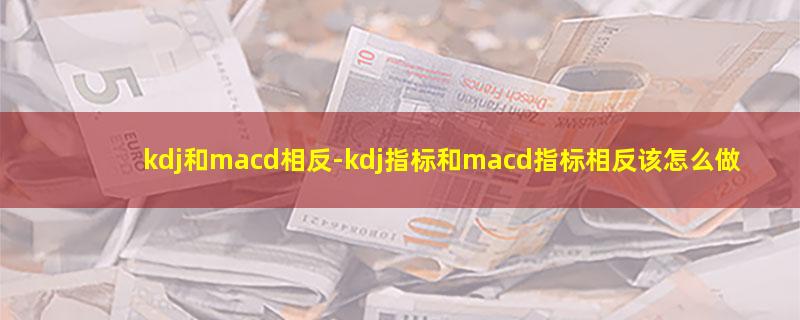 kdj和macd相反.jpg