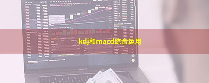 kdj和macd综合运用