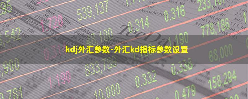 kdj外汇参数.jpg