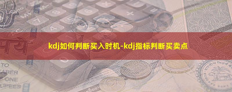 kdj如何判断买入时机.jpg