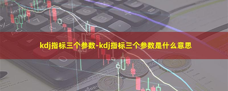 kdj指标三个参数.jpg