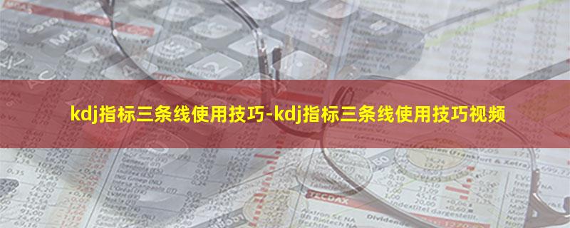 kdj指标三条线使用技巧.jpg