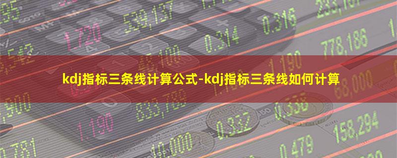 kdj指标三条线计算公式.jpg