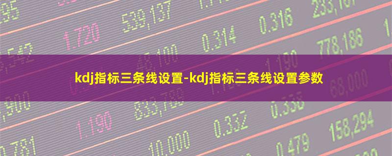 kdj指标三条线设置.jpg