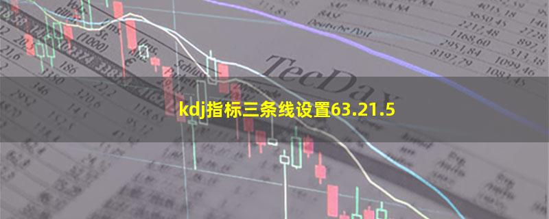 kdj指标三条线设置63.21.5