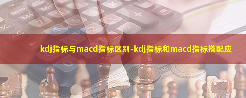 kdj指标与macd指标区别.jpg