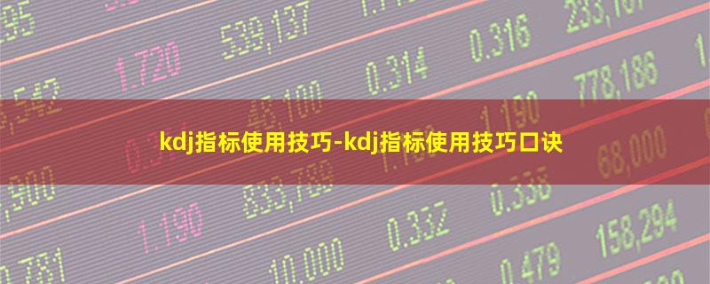 kdj指标使用技巧.jpg