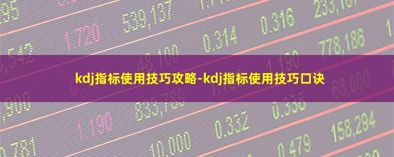 kdj指标使用技巧攻略.jpg