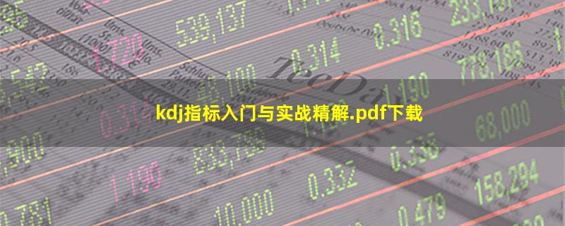 kdj指标入门与实战精解.pdf下载